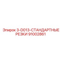 91002861 3-D013-СТАНДАРТНЫЕ РЕЗКИ Epiroc