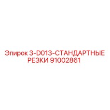 91002861 3-D013-СТАНДАРТНЫЕ РЕЗКИ Epiroc