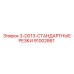 91002861 3-D013-СТАНДАРТНЫЕ РЕЗКИ Epiroc