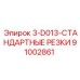 91002861 3-D013-СТАНДАРТНЫЕ РЕЗКИ Epiroc