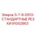 91002863 5-7-8-D513-СТАНДАРТНЫЕ РЕЗКИ Epiroc