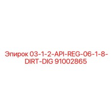 91002865 03-1-2-API-REG-06-1-8-DIRT-DIG Epiroc