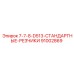 91002869 7-7-8-D513-СТАНДАРТНЫЕ-РЕЗЧИКИ Epiroc