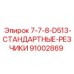 91002869 7-7-8-D513-СТАНДАРТНЫЕ-РЕЗЧИКИ Epiroc