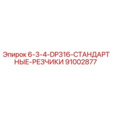 91002877 6-3-4-DP316-СТАНДАРТНЫЕ-РЕЗЧИКИ Epiroc
