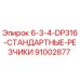 91002877 6-3-4-DP316-СТАНДАРТНЫЕ-РЕЗЧИКИ Epiroc