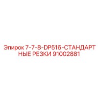 91002881 7-7-8-DP516-СТАНДАРТНЫЕ РЕЗКИ Epiroc