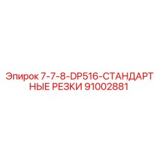 91002881 7-7-8-DP516-СТАНДАРТНЫЕ РЕЗКИ Epiroc