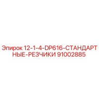 91002885 12-1-4-DP616 Стандартные резчики Epiroc