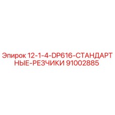 91002885 12-1-4-DP616 Стандартные резчики Epiroc