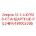 91002885 12-1-4-DP616 Стандартные резчики Epiroc