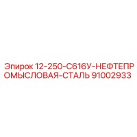 91002933 12-250-С616У Нефтепромысловая сталь Epiroc