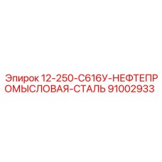 91002933 12-250-С616У Нефтепромысловая сталь Epiroc