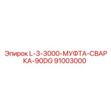 91003000 L-3-3000-МУФТА-СВАРКА-90DG Epiroc
