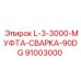 91003000 L-3-3000-МУФТА-СВАРКА-90DG Epiroc