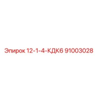 91003028 12-1-4-КДК6 Epiroc