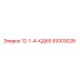 91003028 12-1-4-КДК6 Epiroc