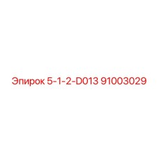 91003029 5-1-2-D013 Epiroc