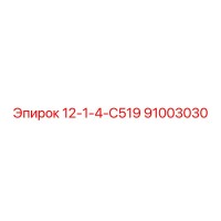 91003030 12-1-4-С519 Epiroc