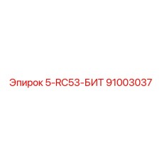 91003037 5-RC53-БИТ Epiroc