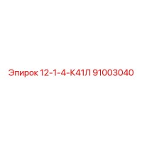 91003040 12-1-4-К41Л Epiroc