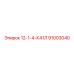 91003040 12-1-4-К41Л Epiroc