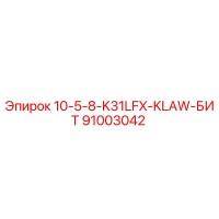 91003042 10-5-8-K31LFX-KLAW-БИТ Epiroc