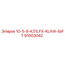 91003042 10-5-8-K31LFX-KLAW-БИТ Epiroc