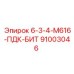 91003046 6-3-4-М616-ПДК-БИТ Epiroc
