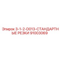 91003069 3-1-2-D013-СТАНДАРТНЫЕ РЕЗКИ Epiroc