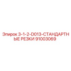 91003069 3-1-2-D013-СТАНДАРТНЫЕ РЕЗКИ Epiroc