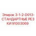 91003069 3-1-2-D013-СТАНДАРТНЫЕ РЕЗКИ Epiroc
