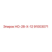 91003071 НО-28-Х-12 Epiroc