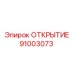 91003073 ОТКРЫТИЕ Epiroc
