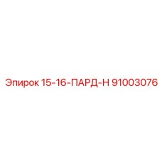 91003076 15-16-ПАРД-Н Epiroc