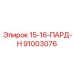 91003076 15-16-ПАРД-Н Epiroc
