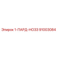 91003084 1-ПАРД-НОЗЗ Epiroc