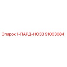 91003084 1-ПАРД-НОЗЗ Epiroc