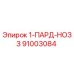 91003084 1-ПАРД-НОЗЗ Epiroc