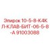 91003088 10-5-8-К4КЛ-КЛАВ-БИТ-06-5-8-А Epiroc