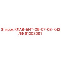 91003091 КЛАВ-БИТ-09-07-08-К42ЛФ by Epiroc
