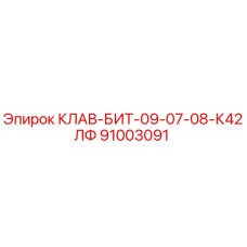 91003091 КЛАВ-БИТ-09-07-08-К42ЛФ by Epiroc