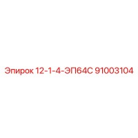 91003104 12-1-4-ЭП64С Epiroc