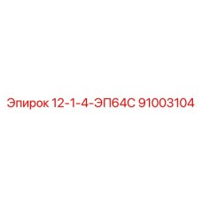 91003104 12-1-4-ЭП64С Epiroc