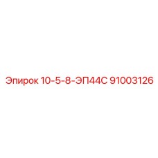 91003126 10-5-8-ЭП44С Epiroc