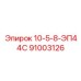 91003126 10-5-8-ЭП44С Epiroc