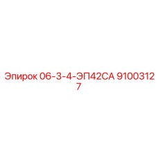 91003127 06-3-4-ЭП42СА Epiroc