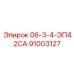 91003127 06-3-4-ЭП42СА Epiroc