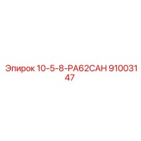 91003147 10-5-8-PA62CAH Epiroc