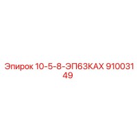 91003149 10-5-8-ЭП63КАХ Epiroc